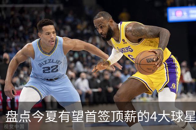 盘点今夏有望首签顶薪的4大球星，上海面临重大决策，张镇麟领衔