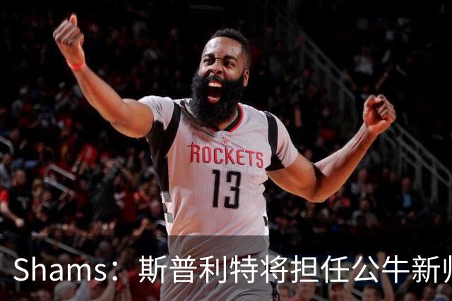Shams：斯普利特将担任公牛新帅 上赛季率开拓者获西部第七