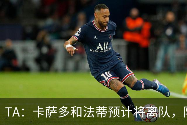 TA：卡萨多和法蒂预计将离队，阿尔瓦雷斯依然是巴萨的头号目标