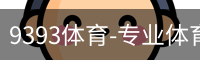 9393体育-专业体育投注平台